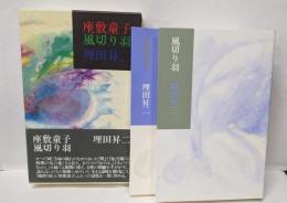 座敷童子　風切り羽