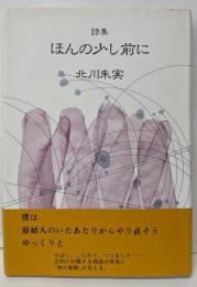 ほんの少し前に: 詩集