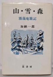 山・雪・森 : 霧藻庵雑記