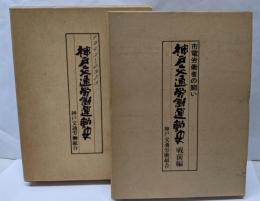 神戸交通労働運動史 2冊揃い（ 戦前編：市電労働者の闘い・1945-1975）