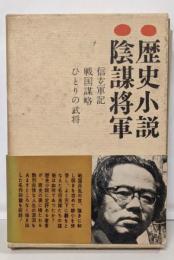 松本清張選集 [2] (歴史小説・陰謀将軍)