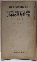 国語国文研究雑誌索引 [第3巻臨時増刊]