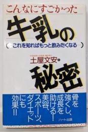 こんなにすごかった牛乳の秘密 :これを知ればもっと飲みたくなる