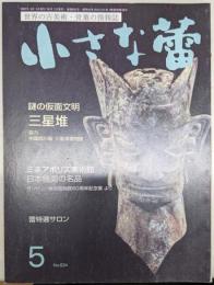 小さな蕾 2021年 05 月号