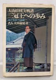 三冠王への歩み : 大山将棋実戦譜 名人・王将・九段戦