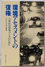 環境アセスメントの復権 :21世紀の環境づくりのために<北大選書 16>