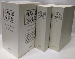 有馬敲全詩集
