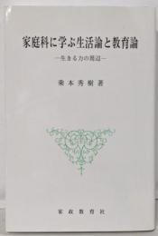家庭科に学ぶ生活論と教育論: 生きる力の周辺