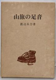 山旅の足音