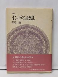 インドの記憶─詩集