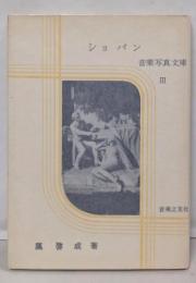 ショパン<音楽写真文庫 ; 第3>