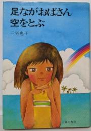 足ながおばさん空をとぶ