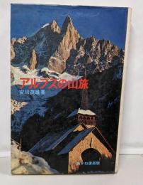 アルプスの山旅