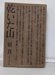 乾いた山