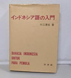 インドネシア語の入門
