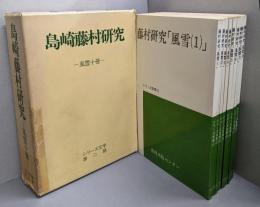 島崎藤村研究 風雪十冊（シリーズ文学第二期）