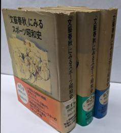 「文芸春秋」にみるスポーツ昭和史 第1～3巻（全巻揃い）