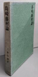 島崎藤村論