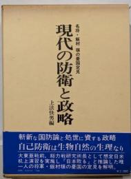 現代の防衛と政略 : 名将・飯村穣の憂国定見