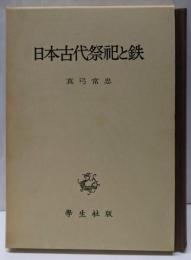 日本古代祭祀と鉄