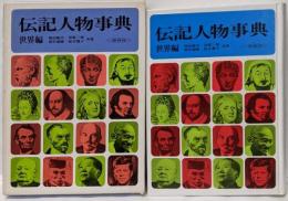 伝記人物事典 世界編