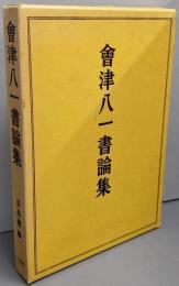 会津八一書論集
