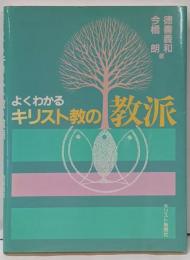 よくわかるキリスト教の教派
