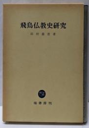飛鳥仏教史研究