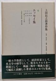 上田辰之助著作集 6 (エッセイ集)