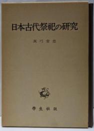 日本古代祭祀の研究