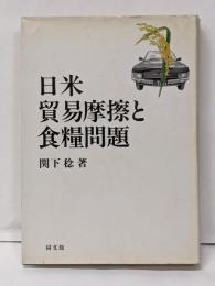 日米貿易摩擦と食糧問題