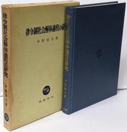 律令制社会解体過程の研究