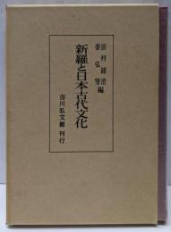 新羅と日本古代文化
