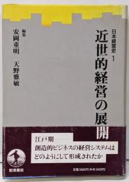近世的経営の展開 (日本経営史 1)