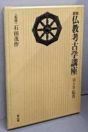 新版 仏教考古学講座 第5巻 仏具