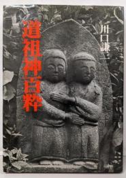 道祖神百粋