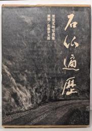 石仏遍歴