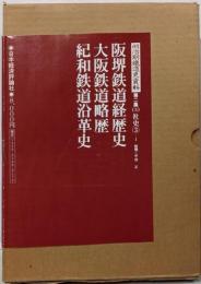 明治期鉄道史資料 第2集 第3巻 社史3-1