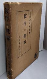彼岸の世界