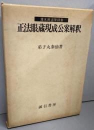 正法眼蔵現成公案解釈