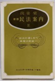 新版 民法案内 IX （民法の道しるべ・債権法総論 下）