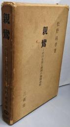 親鸞 : その生涯と思想の展開過程