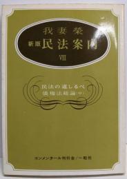 新版 民法案内 VIII (民法の道しるべ・債権法総論 中)