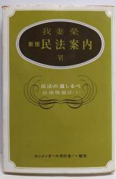 新版 民法案内 VI (民法の道しるべ・担保物権法 下)