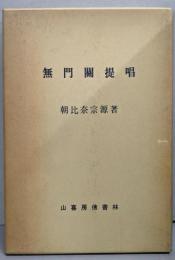 無門関提唱