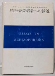 精神分裂病者への接近: 目的論的見解とその現実(現代精神分析双書 第 2期第3巻)