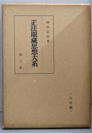 正法眼蔵思想大系 第3巻