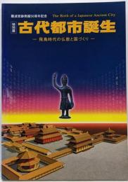 古代都市誕生 : 飛鳥時代の仏教と国づくり :難波宮跡発掘50周年記念<特別展>
