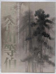 長谷川等伯 : 没後400年