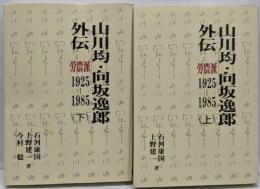 山川均　向坂逸郎外伝　労農派1925～1985　上下巻セット